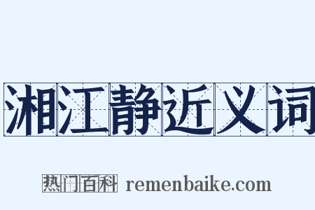 湘江静近义词是什么意思的图片